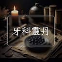 牙科靈丹