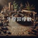 牙疳回疳散