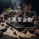 牙藥紫金散