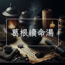 葛根續命湯