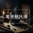 葛根解托湯