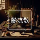 礬硫散