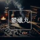礬蠟丸