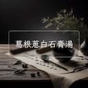 葛根蔥白石膏湯