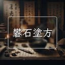 礬石塗方