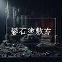 礬石塗敷方