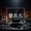 礬石丸