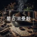 礬石消壘散