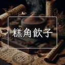 糕角飲子