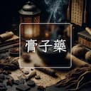 膏子藥