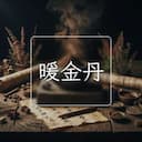 暖金丹