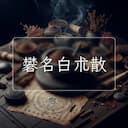 礬名白朮散