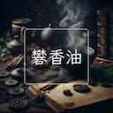 礬香油