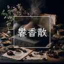 礬香散