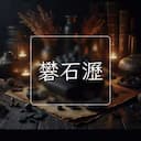 礬石瀝