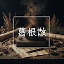 葛根散
