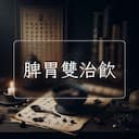 脾胃雙治飲