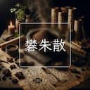 礬朱散