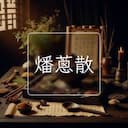 燔蔥散