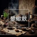 礬蠍散