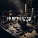 脾胃兩安湯