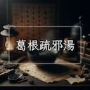 葛根疏邪湯