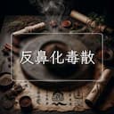 反鼻化毒散