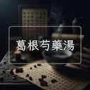 葛根芍藥湯