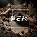 礬石散