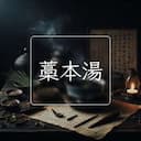藁本湯