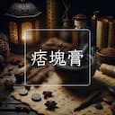 痞塊膏