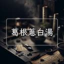 葛根蔥白湯