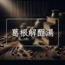 葛根解酲湯