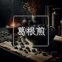 葛根煎