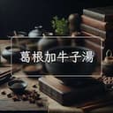葛根加牛子湯