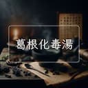 葛根化毒湯
