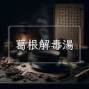 葛根解毒湯