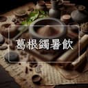 葛根蠲暑飲