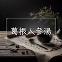 葛根人參湯