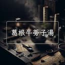 葛根牛蒡子湯