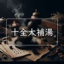 十全大補湯