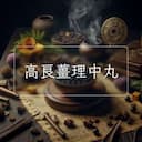 高良薑理中丸