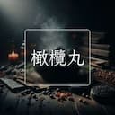 橄欖丸