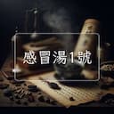 感冒湯1號