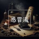 感冒湯