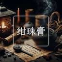 绀珠膏