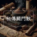 秘傳鬭門散
