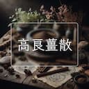 高良薑散