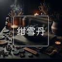 绀雪丹