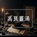 高良薑湯